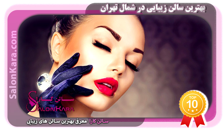 بهترین سالن زیبایی در شمال تهران | سالن کارا