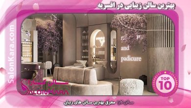 بهترین سالن زیبایی در افسریه | سالن کارا