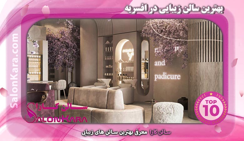 بهترین سالن زیبایی در افسریه | سالن کارا