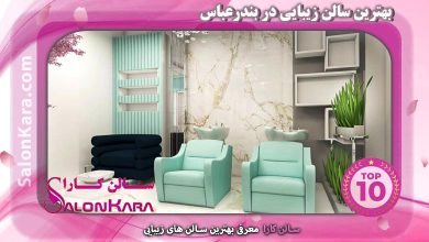بهترین سالن زیبایی در بندرعباس