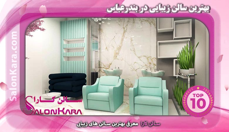 بهترین سالن زیبایی در بندرعباس