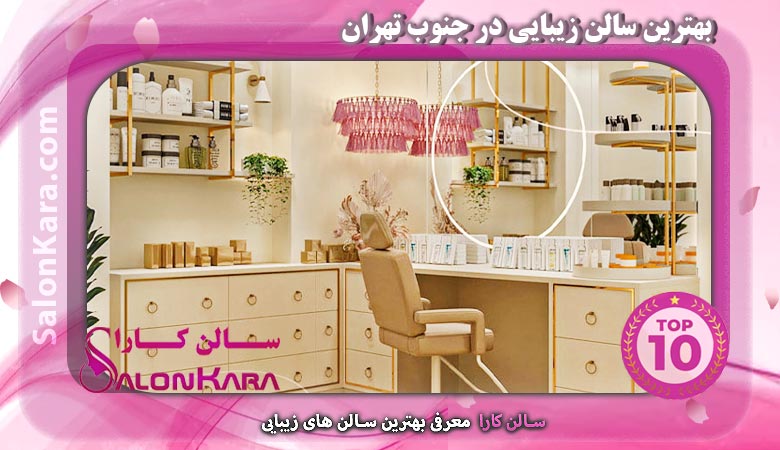 بهترین سالن زیبایی در جنوب تهران | سالن کارا