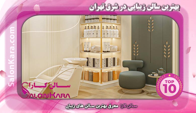 بهترین سالن زیبایی در شرق تهران | سالن کارا