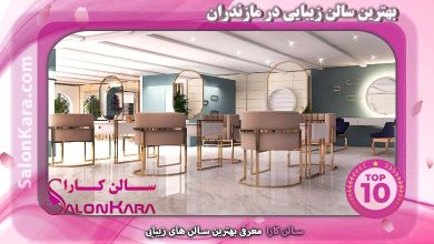 بهترین سالن زیبایی در مازندران | سالن کارا
