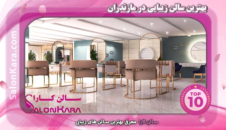 بهترین سالن زیبایی در مازندران | سالن کارا