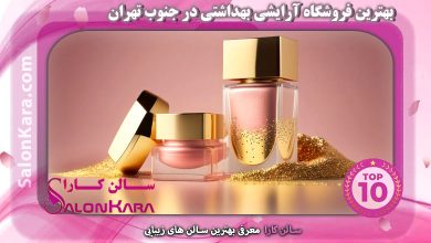بهترین فروشگاه آرایشی بهداشتی در جنوب تهران | سالن کارا