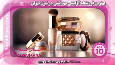 بهترین فروشگاه آرایشی بهداشتی در شرق تهران | سالن کارا