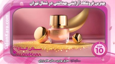 بهترین فروشگاه آرایشی بهداشتی در شمال تهران | سالن کارا