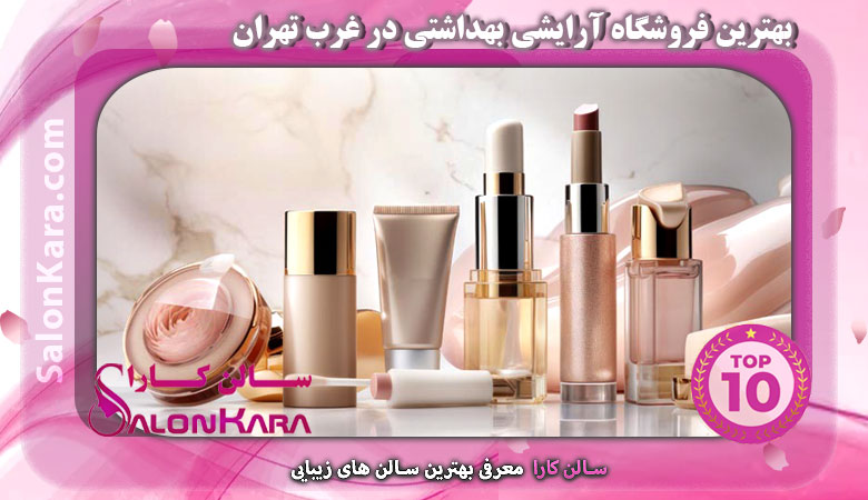 بهترین فروشگاه آرایشی بهداشتی در غرب تهران | سالن کارا