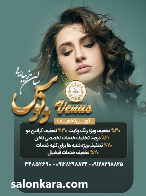 لوگوی سالن زیبایی ونوس | سالن کارا