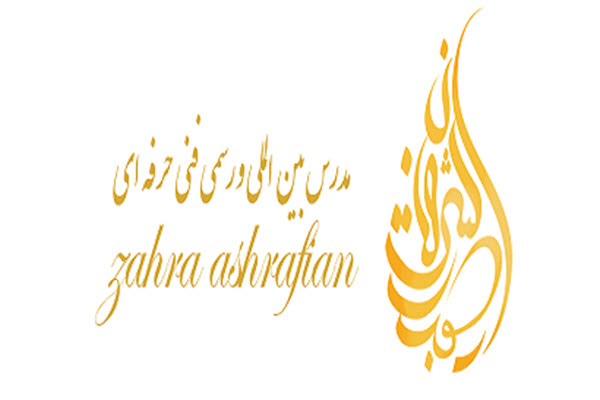 لوگوی آکادمی زهرا افشاریان | سالن کارا