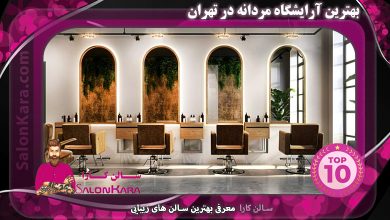 بهترین آرایشگاه مردانه در تهران | سالن کارا