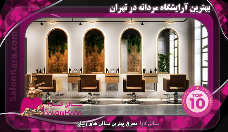 بهترین آرایشگاه مردانه در تهران | سالن کارا