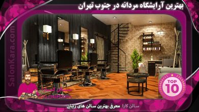 بهترین آرایشگاه مردانه در جنوب تهران | سالن کارا