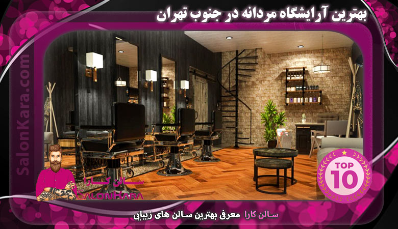 بهترین آرایشگاه مردانه در جنوب تهران | سالن کارا