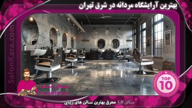 بهترین آرایشگاه مردانه در شرق تهران | سالن کارا