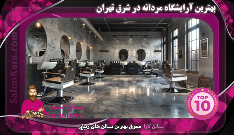 بهترین آرایشگاه مردانه در شرق تهران | سالن کارا