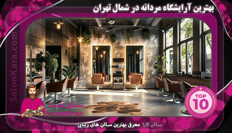 بهترین آرایشگاه مردانه در شمال تهران | سالن کارا