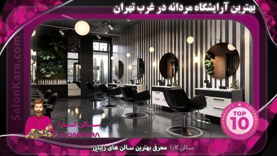 بهترین آرایشگاه مردانه در غرب تهران | سالن کارا