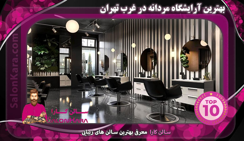 بهترین آرایشگاه مردانه در غرب تهران | سالن کارا