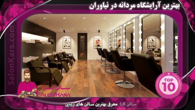 بهترین آرایشگاه مردانه در نیاوران | سالن کارا