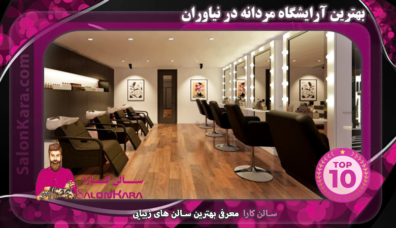 بهترین آرایشگاه مردانه در نیاوران | سالن کارا