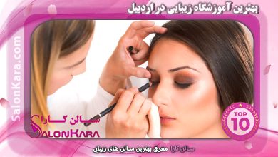 بهترین آموزشگاه زیبایی در اردبیل | سالن کارا