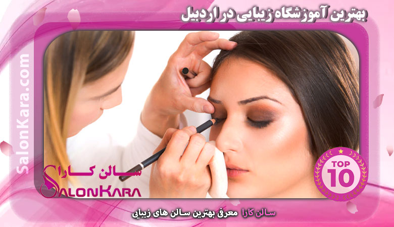 بهترین آموزشگاه زیبایی در اردبیل | سالن کارا