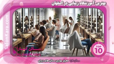 بهترین آموزشگاه زیبایی در اصفهان | سالن کارا