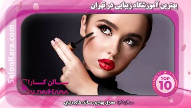 بهترین آموزشگاه زیبایی در تهران | سالن کارا