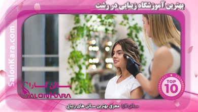 بهترین آموزشگاه زیبایی در رشت | سالن کارا