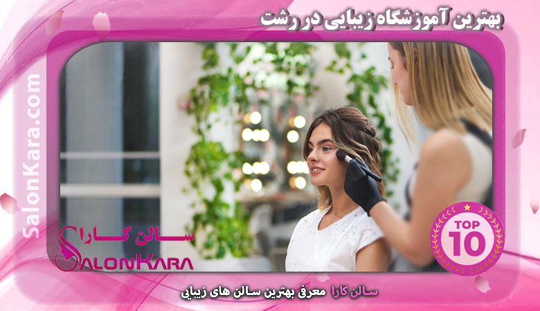 بهترین آموزشگاه زیبایی در رشت | سالن کارا
