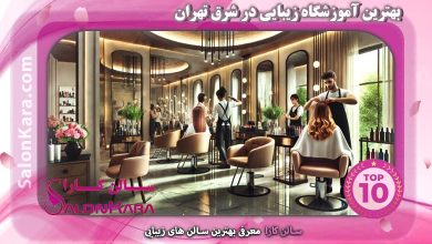 بهترین آموزشگاه زیبایی در شرق تهران | سالن کارا