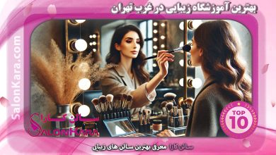 بهترین آموزشگاه زیبایی در غرب تهران | سالن کارا