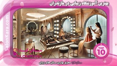 بهترین آموزشگاه زیبایی در مازندران | سالن کارا