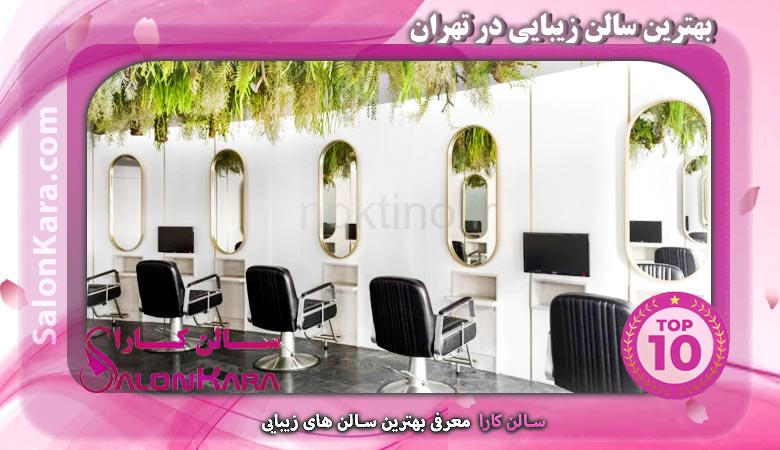 بهترین سالن زیبایی در تهران | سالن کارا
