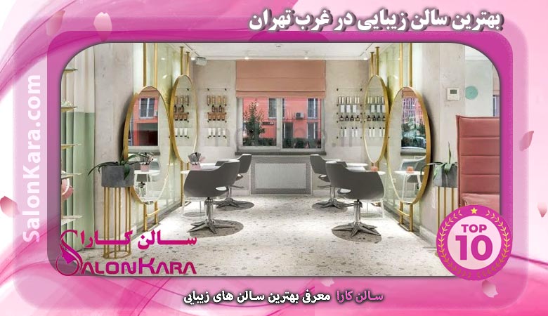 بهترین سالن زیبایی در غرب تهران | سالن کارا