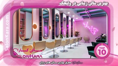 بهترین سالن زیبایی در ولنجک | سالن کارا