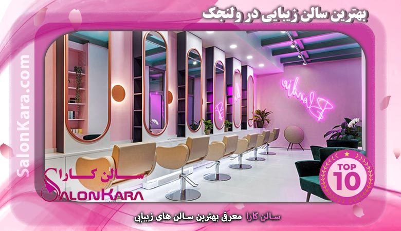 بهترین سالن زیبایی در ولنجک | سالن کارا
