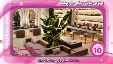بهترین سالن زیبایی در پونک | سالن کارا