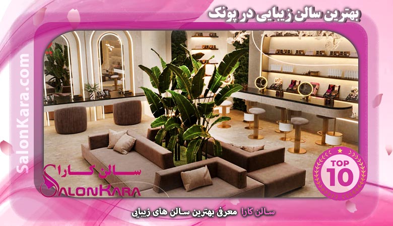 بهترین سالن زیبایی در پونک | سالن کارا