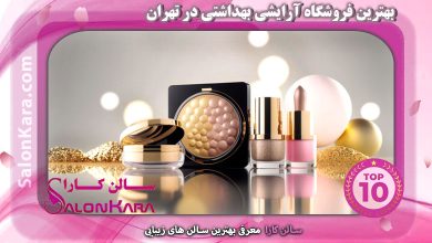 بهترین فروشگاه آرایشی بهداشتی در تهران | سالن کارا