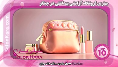 بهترین فروشگاه آرایشی بهداشتی در چیتگر | سالن کارا