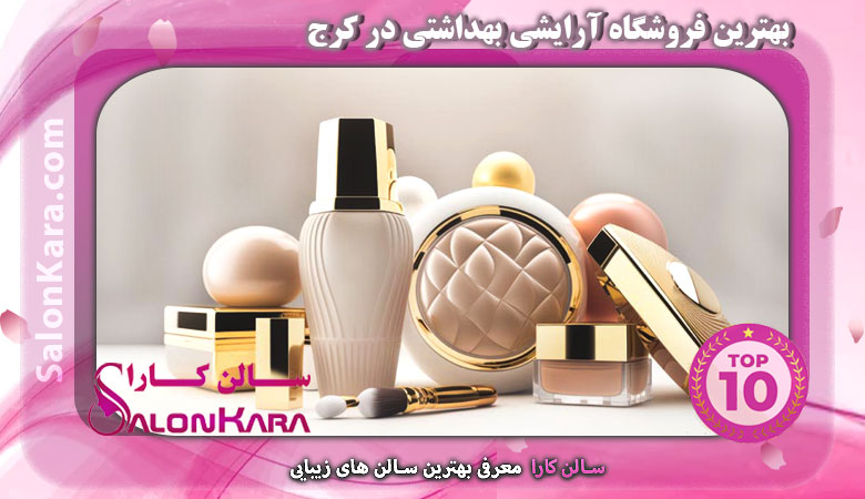 بهترین فروشگاه آرایشی بهداشتی در کرج - سالن کارا