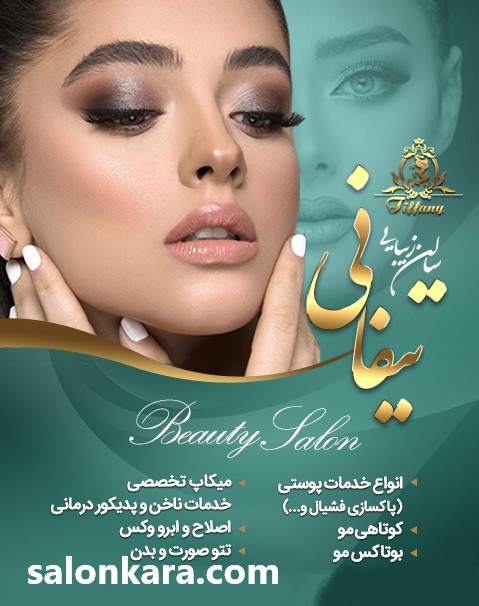 سالن زیبایی تیفانی | سالن کارا