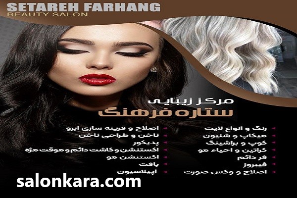 لوگوی سالن زیبایی ستاره فرهنگ | سالن کارا