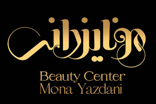 لوگوی سالن زیبایی مونا یزدانی | سالن کارا