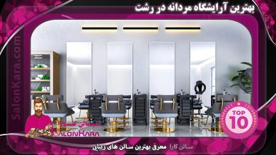 بهترین آرایشگاه مردانه در رشت |سالن کارا