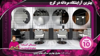 بهترین آرایشگاه مردانه در کرج | سالن کارا