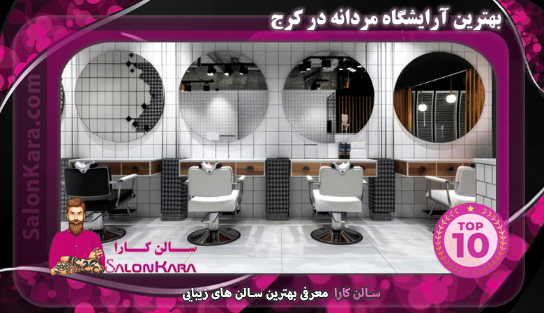 بهترین آرایشگاه مردانه در کرج | سالن کارا